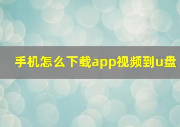 手机怎么下载app视频到u盘