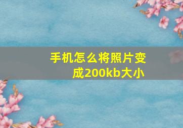 手机怎么将照片变成200kb大小