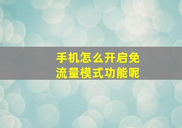 手机怎么开启免流量模式功能呢