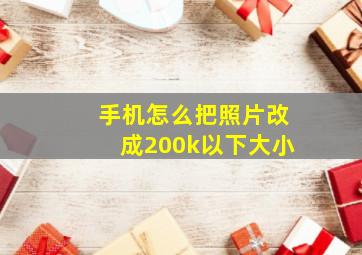 手机怎么把照片改成200k以下大小