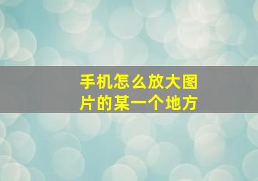 手机怎么放大图片的某一个地方