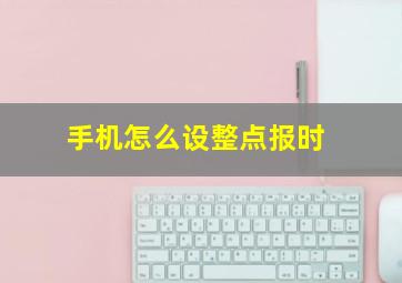 手机怎么设整点报时