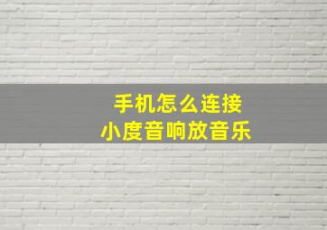 手机怎么连接小度音响放音乐