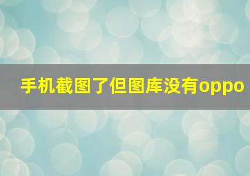 手机截图了但图库没有oppo