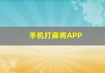 手机打麻将APP