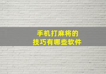 手机打麻将的技巧有哪些软件