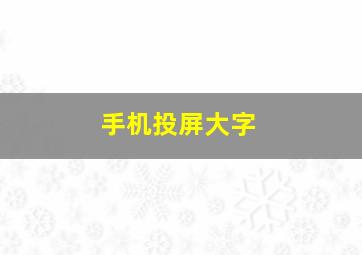 手机投屏大字