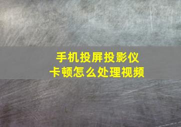 手机投屏投影仪卡顿怎么处理视频