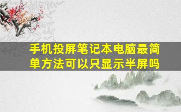 手机投屏笔记本电脑最简单方法可以只显示半屏吗