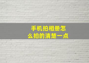 手机拍相册怎么拍的清楚一点