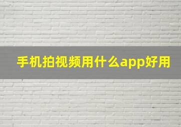 手机拍视频用什么app好用