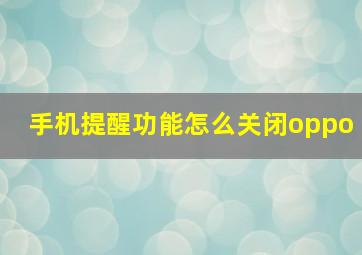 手机提醒功能怎么关闭oppo