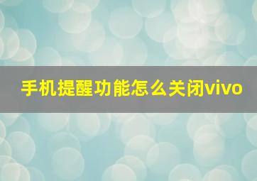 手机提醒功能怎么关闭vivo