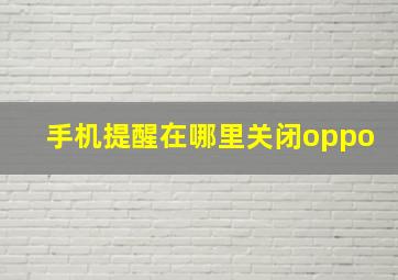 手机提醒在哪里关闭oppo