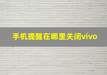 手机提醒在哪里关闭vivo