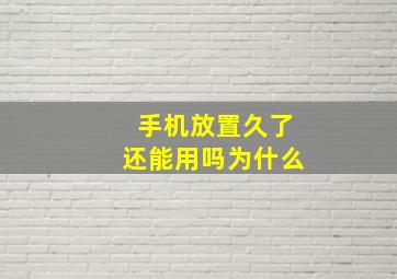 手机放置久了还能用吗为什么