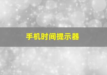 手机时间提示器