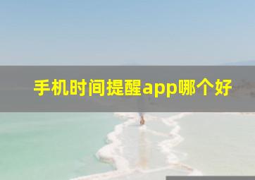 手机时间提醒app哪个好