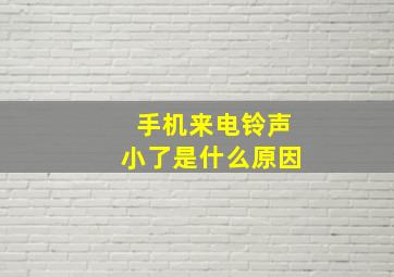 手机来电铃声小了是什么原因