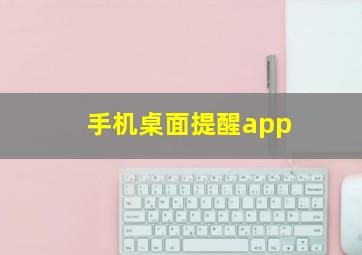 手机桌面提醒app