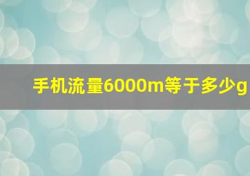 手机流量6000m等于多少g