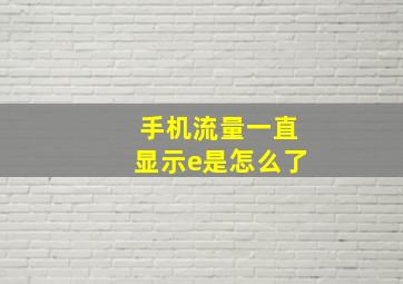 手机流量一直显示e是怎么了