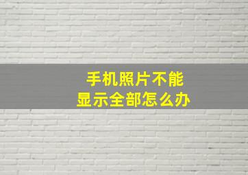 手机照片不能显示全部怎么办