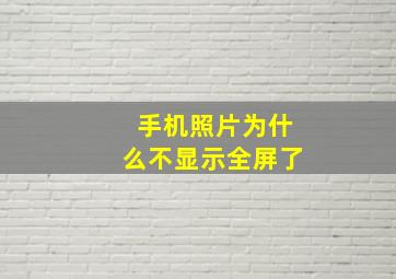 手机照片为什么不显示全屏了