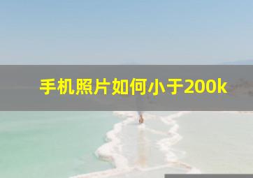 手机照片如何小于200k