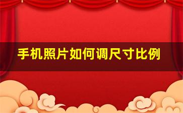 手机照片如何调尺寸比例