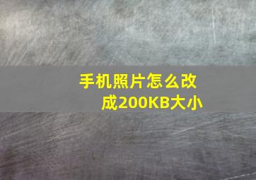 手机照片怎么改成200KB大小