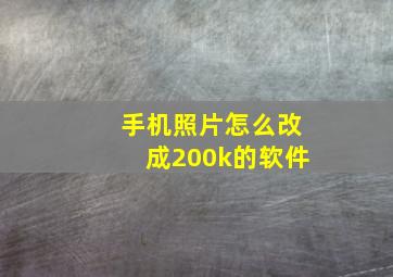 手机照片怎么改成200k的软件