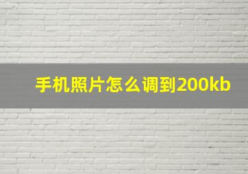 手机照片怎么调到200kb