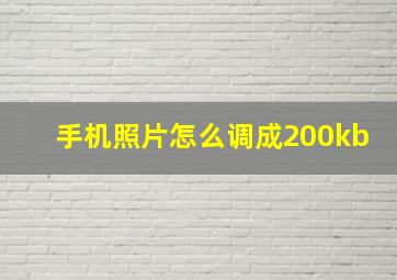 手机照片怎么调成200kb