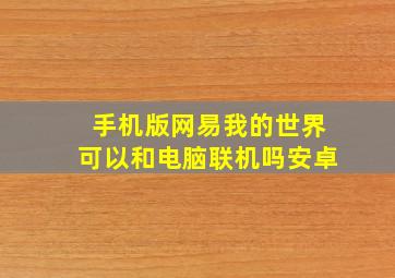 手机版网易我的世界可以和电脑联机吗安卓