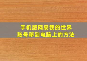 手机版网易我的世界账号移到电脑上的方法