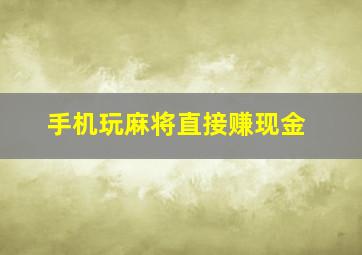 手机玩麻将直接赚现金