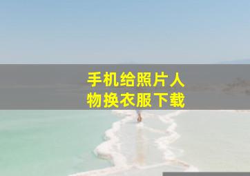 手机给照片人物换衣服下载