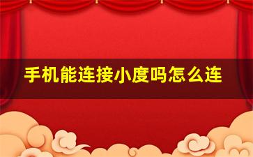 手机能连接小度吗怎么连