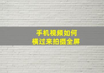 手机视频如何横过来拍摄全屏