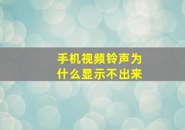 手机视频铃声为什么显示不出来