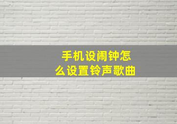 手机设闹钟怎么设置铃声歌曲