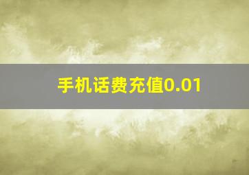 手机话费充值0.01