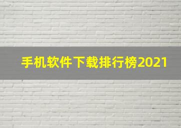 手机软件下载排行榜2021