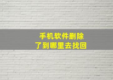 手机软件删除了到哪里去找回