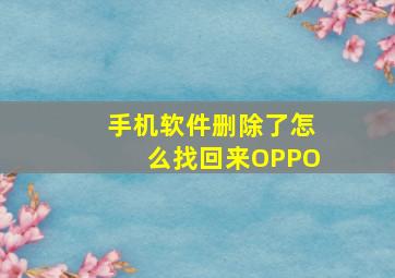 手机软件删除了怎么找回来OPPO