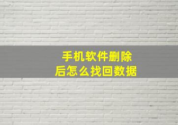 手机软件删除后怎么找回数据