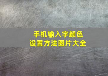 手机输入字颜色设置方法图片大全