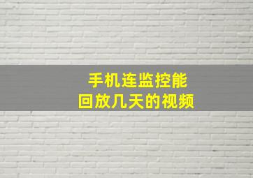 手机连监控能回放几天的视频