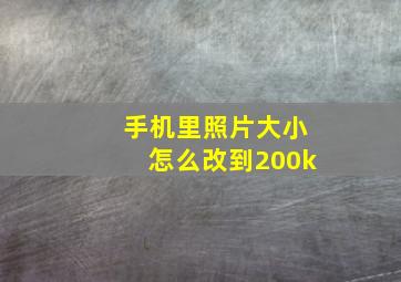 手机里照片大小怎么改到200k